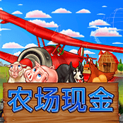 农场现金
