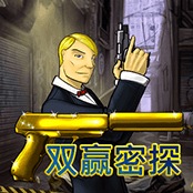 双赢密探