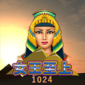 女王至上1024赢法