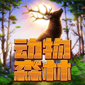 动物森林