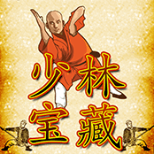 少林宝藏