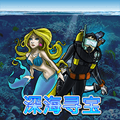 深海寻宝