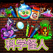 科学怪人