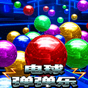 电球弹弹乐