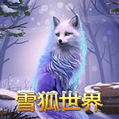 雪狐世界