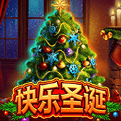 快乐圣诞