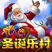 圣诞乐村