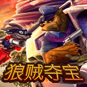 狼贼夺宝