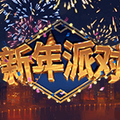 新年派对