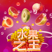 水果之王