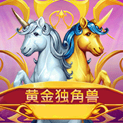 黄金独角兽