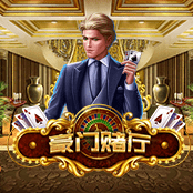 豪门赌厅