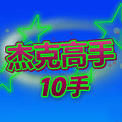 杰克高手10手