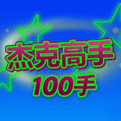 杰克高手100手
