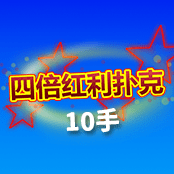 四倍红利扑克10手