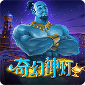 奇幻神灯