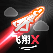 飞翔X