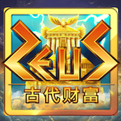 Zeus古代财富