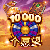 10000个愿望
