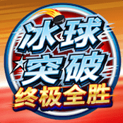 冰球突破 终极全胜