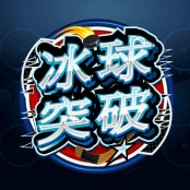 冰球突破