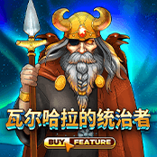 瓦尔哈拉的统治者