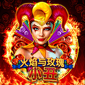 火焰与玫瑰 小丑