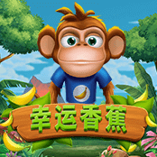 幸运香蕉