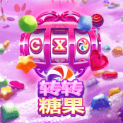 转转糖果