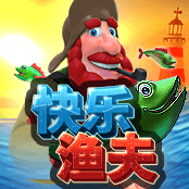快乐渔夫