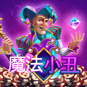 魔法小丑