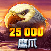 25000鹰爪