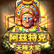 阿兹特克天降大奖