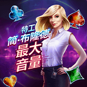特工简布隆德最大音量