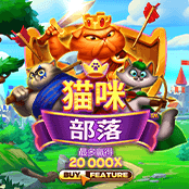猫咪部落