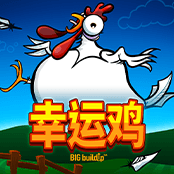 幸运鸡