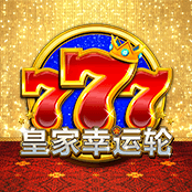777皇家幸运轮