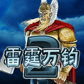 雷霆万钧2