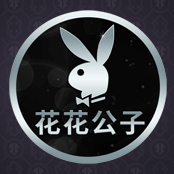 花花公子
