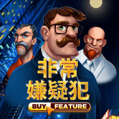 非常 嫌疑犯