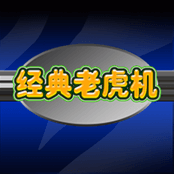 经典老虎机