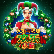 火焰与玫瑰欢乐小丑