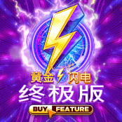 黄金闪电 终极版