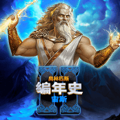 奥林匹斯 编年史 宙斯
