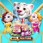 富豪老虎