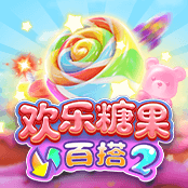 欢乐糖果百搭 2