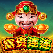 富贵连连