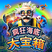 疯狂海底大宝箱