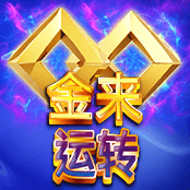 金来运转