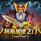 阿斯加德之门 Power Combo